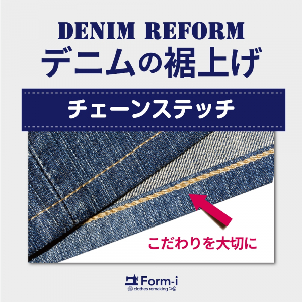 他店購入品もOK！》チェーンステッチ仕上げ承ります🧵 │フォルムアイ