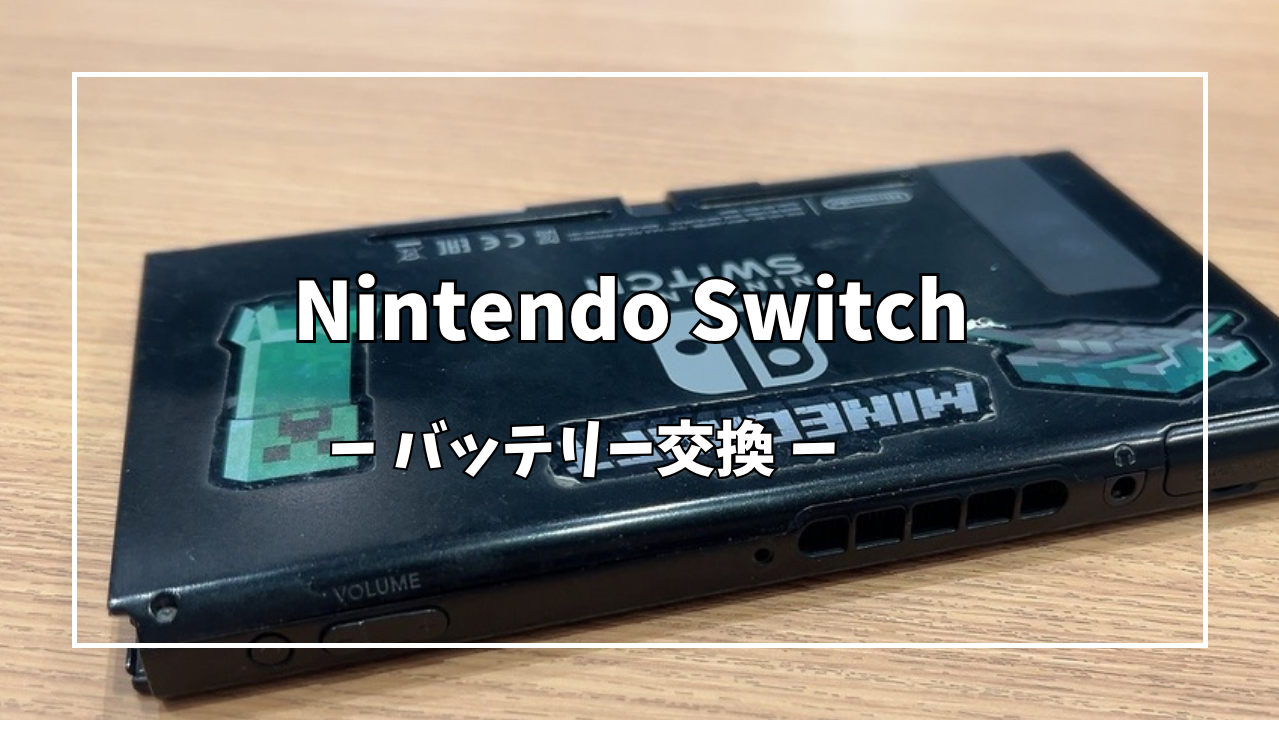 Nintendo Switchバッテリー交換【スマホ修理工房アミュプラザくまもと