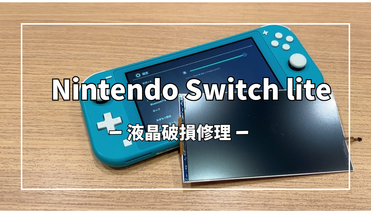 Nintendo Switch Lite 青 液晶ひび割れ Nintendo Switch Lite 青 液晶