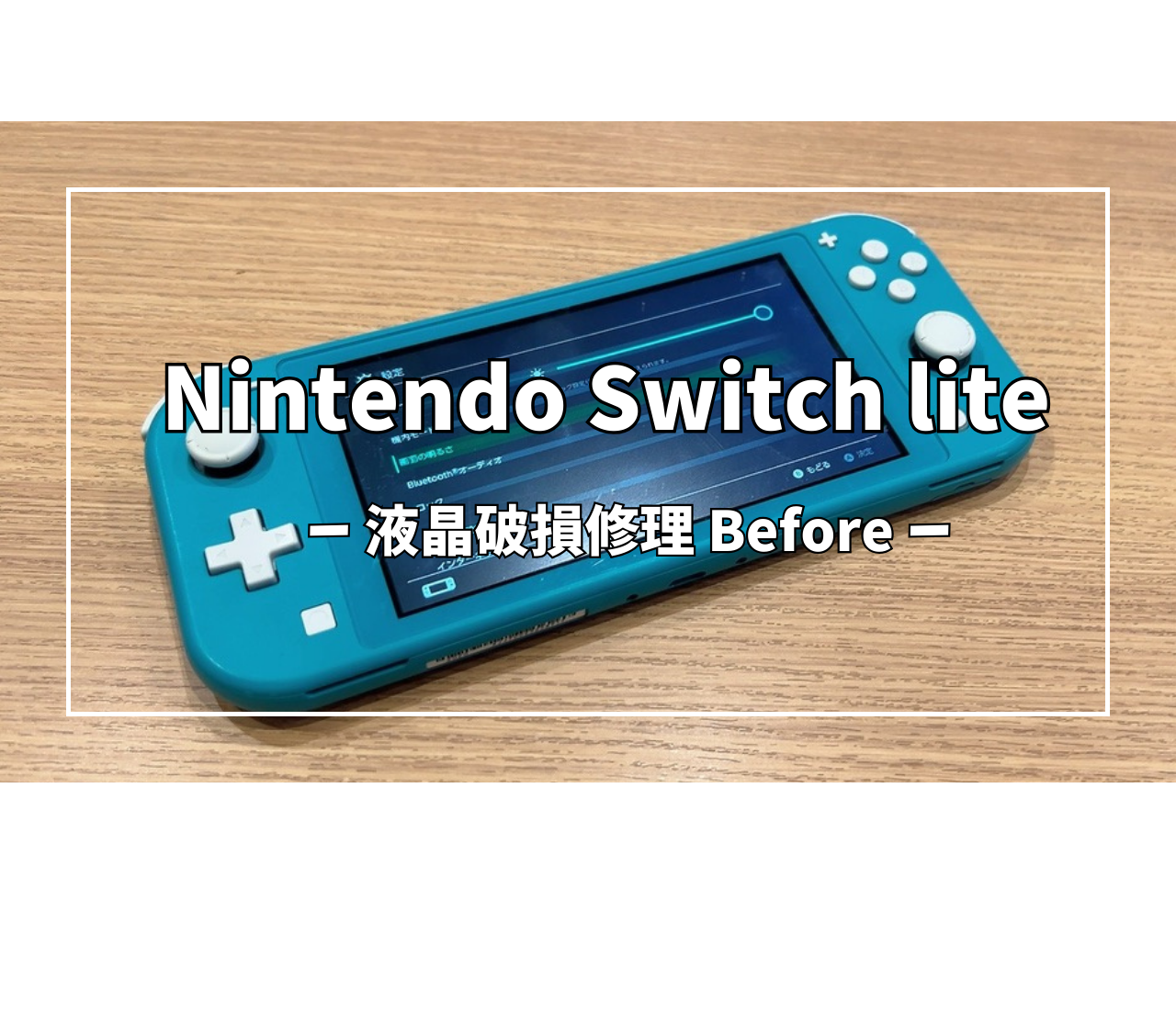 Nintendo Switch Lite液晶破損修理【スマホ修理工房アミュプラザ